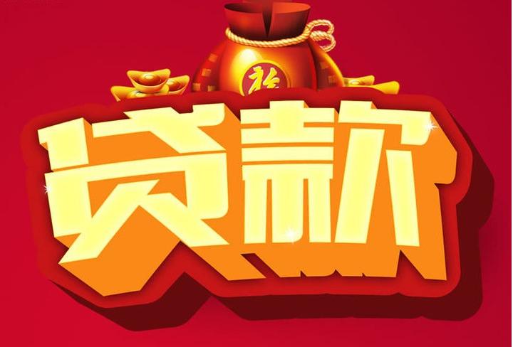 康县信用贷款