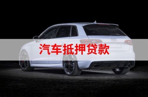 康县重庆汽车抵押贷款办理需要哪些条件