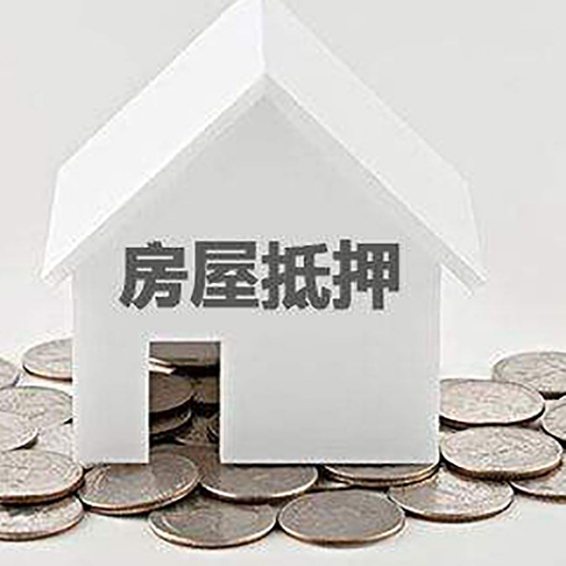康县房产抵押贷款利率|房屋抵押贷款办理资料