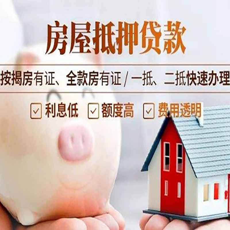 康县房产抵押贷款流程及知识