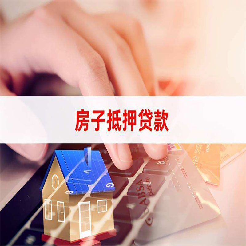 康县房屋抵押贷款利率|银行房产抵押贷款|住房抵押贷款