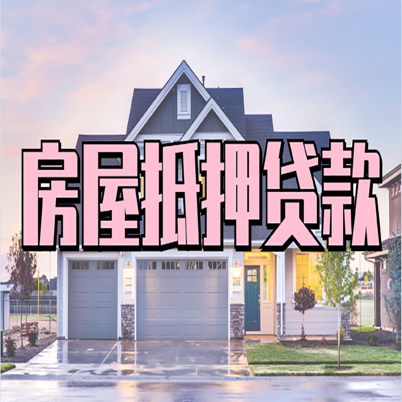 康县房子二次抵押贷款