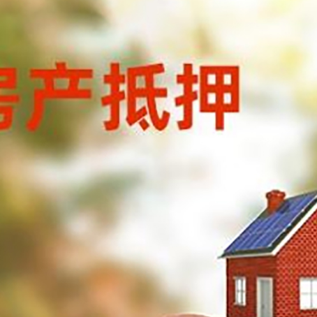 康县房屋抵押贷款的额度?