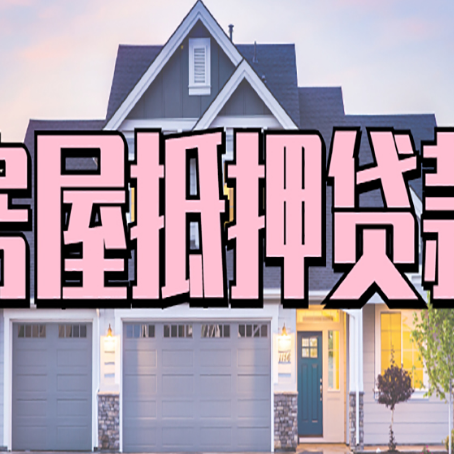 康县贷款中介公司新渝启服优势很大