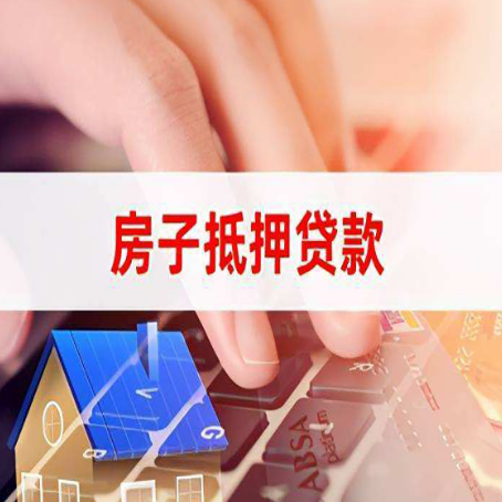 康县房产抵押贷款流程是怎样的