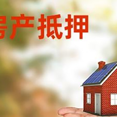 康县房产抵押贷款和房屋典当有什么区别?