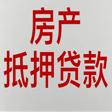 康县房产抵押贷款需要哪些资料?