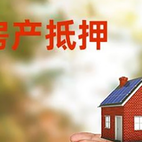 康县房子抵押贷款的期限能有几年?