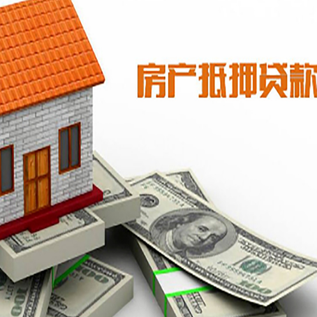 康县房屋抵押贷款利率是多少?